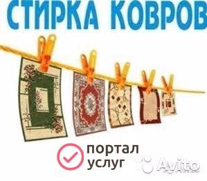 Фото Стирка Ковров