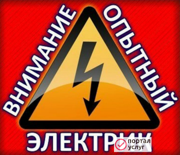 Фото Услуги Электрика 