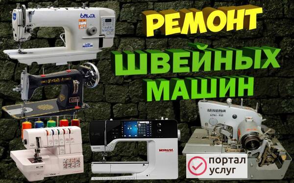Фото Ремонт швейных машин в Россоши