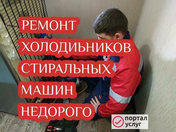 Фото Ремонт холодильников стиральных машин