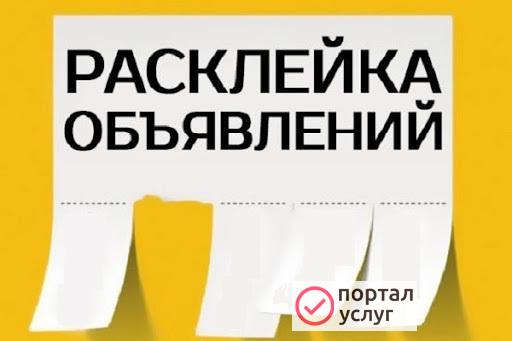 Фото Расклейка объявлений 