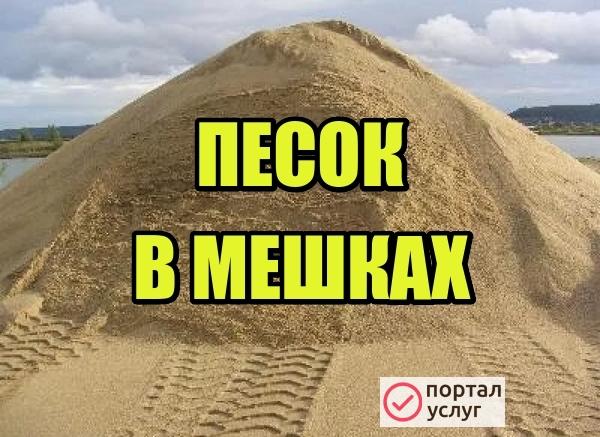 Фото Песок в мешках и валом