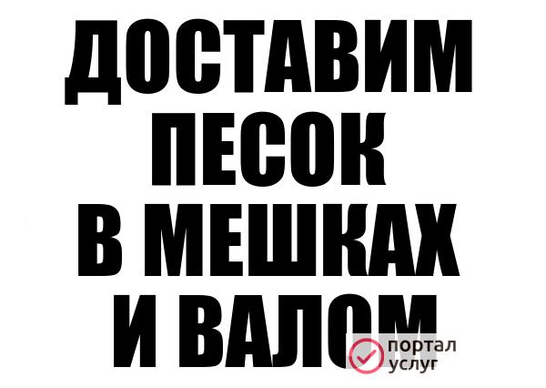 Фото Песок в мешках. Песок навалом.