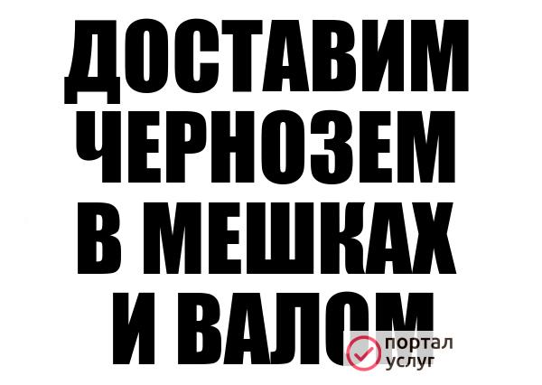 Фото Чернозем в мешках и валом