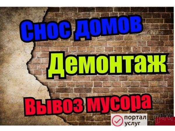 Фото СНОС ДЕМОНТАЖ ВЫВОЗ