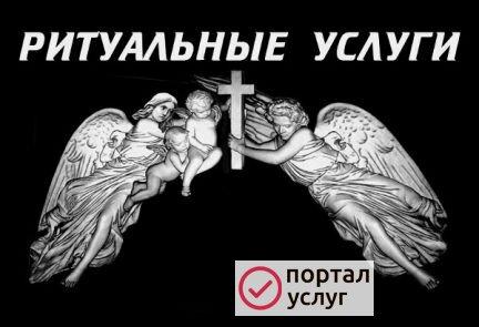 Фото Ритуальные услуги