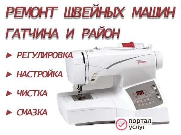 Фото Ремонт швейных машин