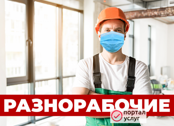 Фото Разнорабочие