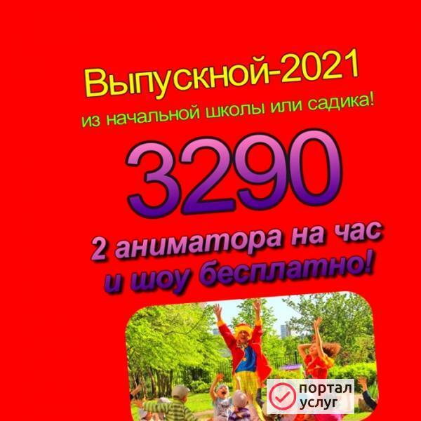 Фото Аниматоры на выпускной Мытищи