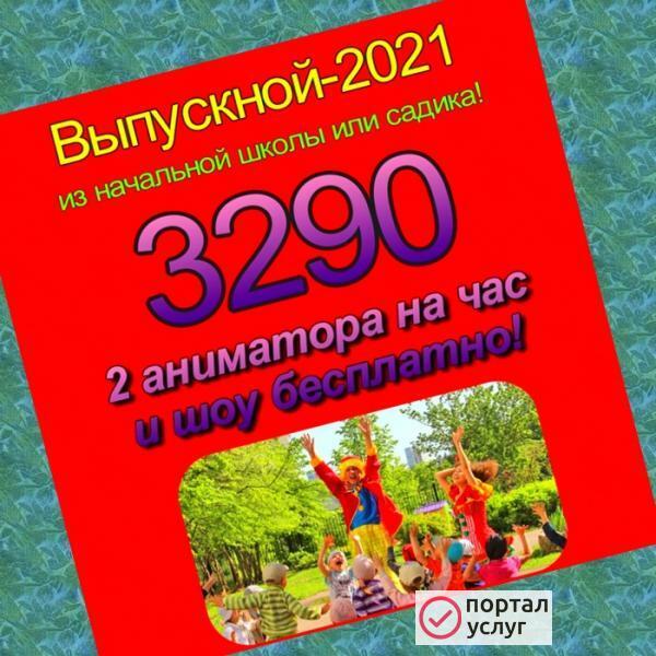 Фото Аниматоры на выпускной Тула