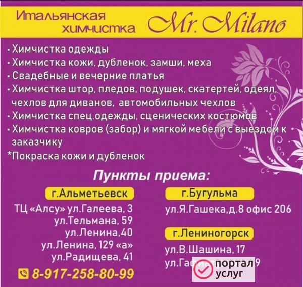 Фото Химчистка одежды Mr. Milano 