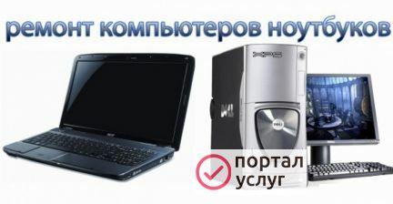 Фото Ремонт компьютеров и ноутбуков
