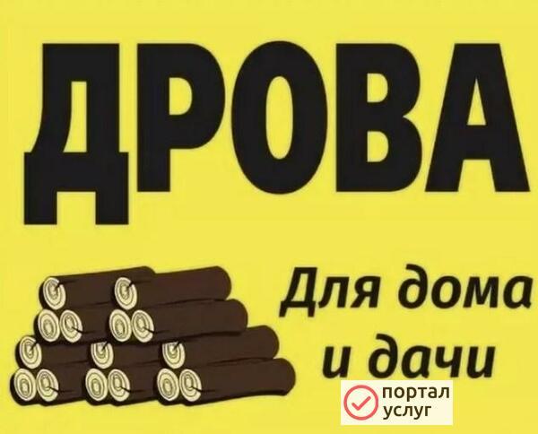 Фото сухие дрова с доставкой