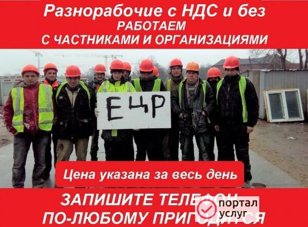 Фото Разнорабочие, Грузчики с Ндс и без