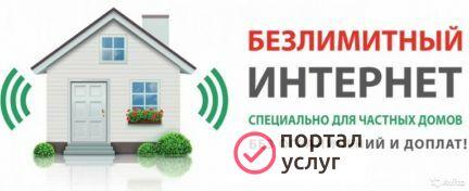 Фото Безлимитный интернет в городе и за городом