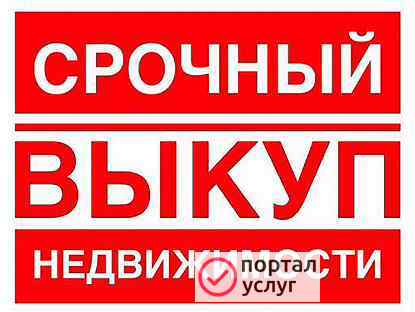 Фото СРОЧНЫЙ ВЫКУП ДОЛЕЙ