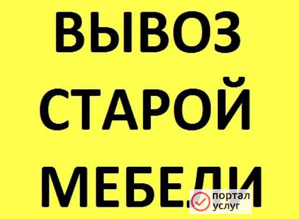 Фото Утилизация мебели. Вывоз с грузчиками 
