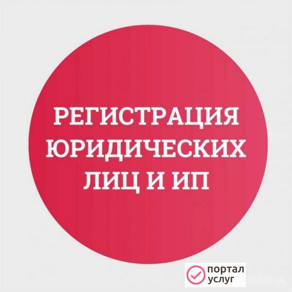 Фото Регистрация ИП и ООО