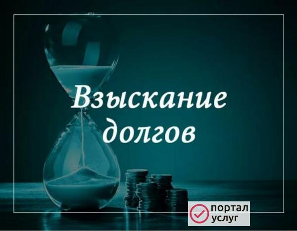 Фото ВЗЫСКАНИЕ ДОЛГОВ, АЛИМЕНТОВ АНАПА