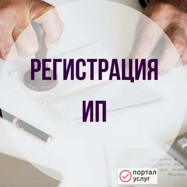 Фото Регистрация ИП, ООО