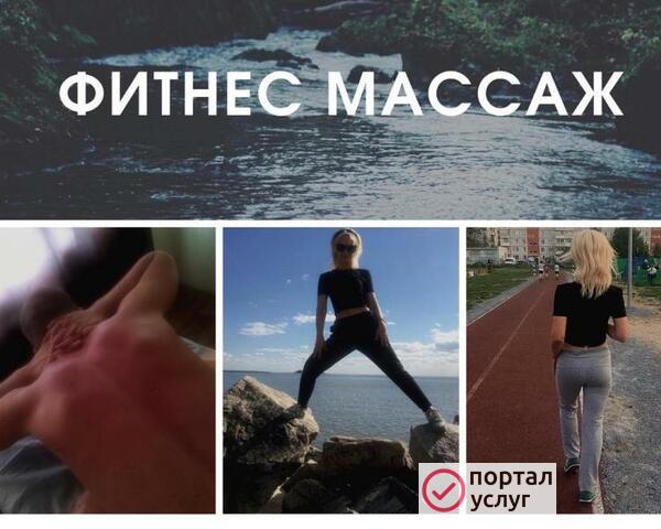 Фото ФИТНЕС МАССАЖ