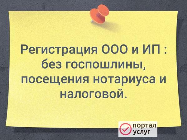 Фото Регистрация ООО без госпошлины