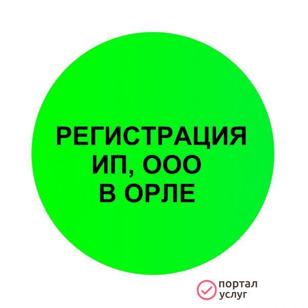 Фото Регистрация ИП и ООО