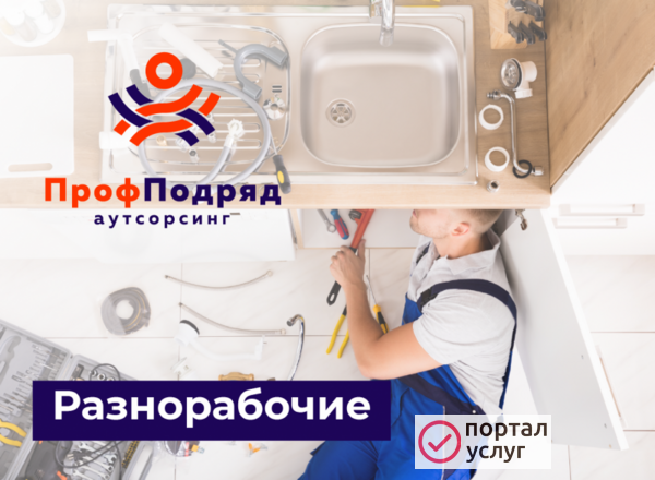Фото Услуги разнорабочих