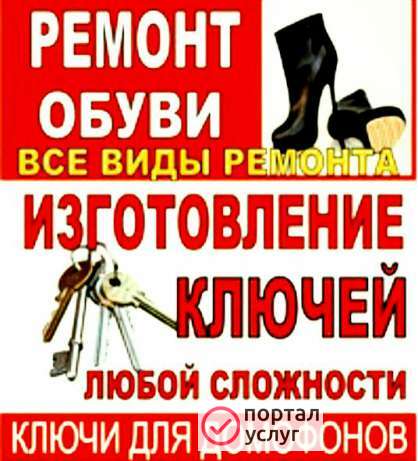 Фото Ремонт обуви чемоданов изготовление ключей 