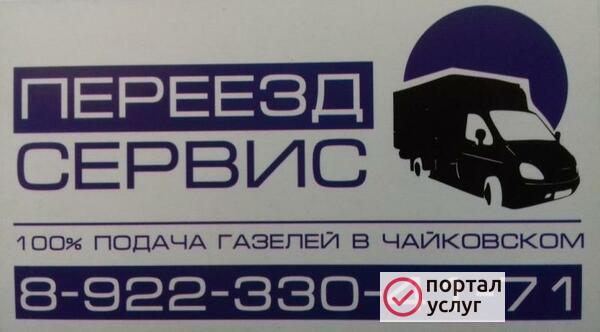 Фото Грузоперевозки газель Чайковский