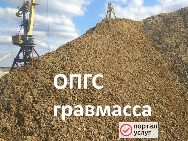Фото ПГС ОПГС ГРАВМАССА ПЕСОК ЩЕБЕНЬ ГРАВИЙ