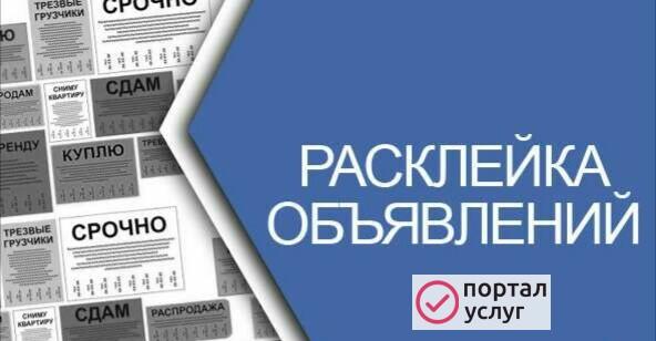 Фото Расклейка объявлений по городу