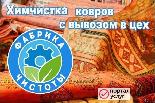 Фото Чистка Ковров в Цехе