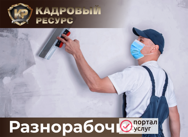 Фото Разнорабочие