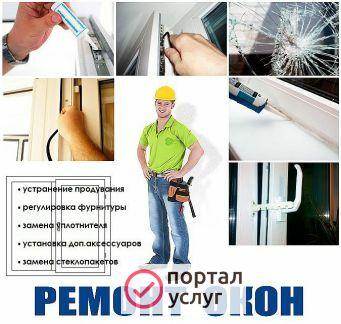 Фото Ремонт пластиковых окон