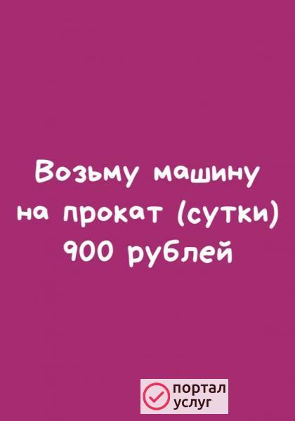 Фото Возьму машину на прокат 
