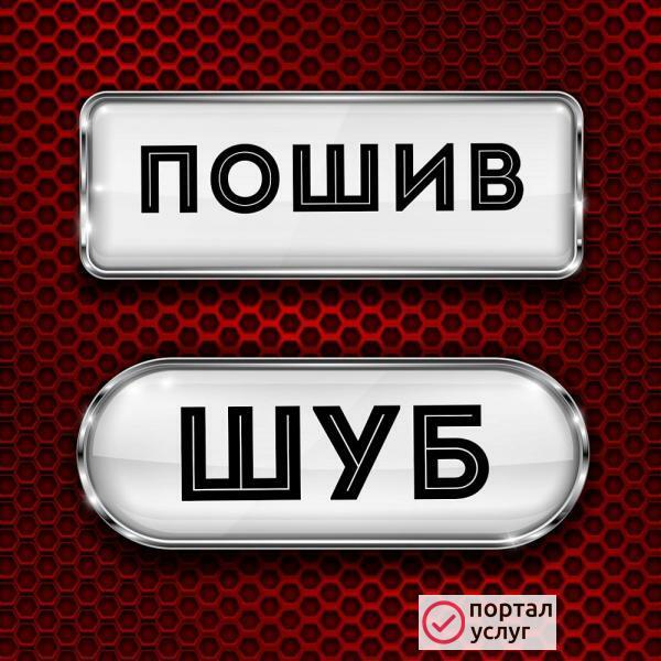 Фото Перешив  шубы