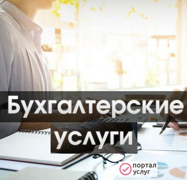 Фото Бухгалтерское обслуживание ИП и ООО