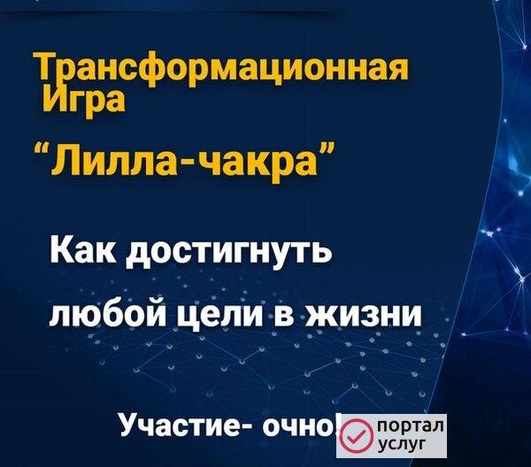 Фото Трансформационная игра Лила Чакра