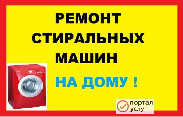 Фото Ремонт бытовых стиральных машин.