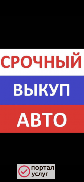 Фото Выкуп авто г Белгород 