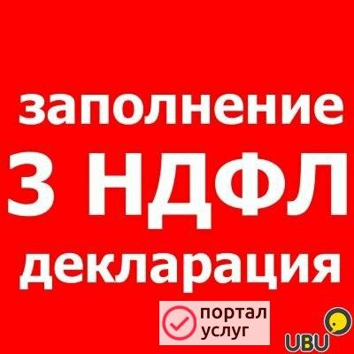 Фото заполнение 3-ндфл