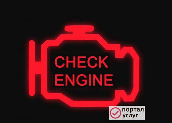 Фото Сброс и диагностика ошибки двигателя Check engine