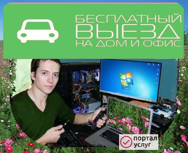 Фото  Ремонт компьютеров на дому