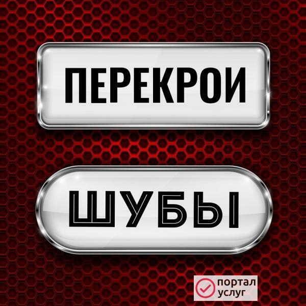 Фото Перешив шуб