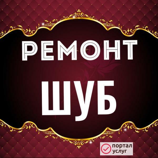 Фото Ремонт шубы