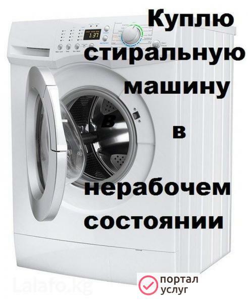 Фото Скупка стиральных машин