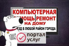 Фото КОМПЬЮТЕРНАЯ ПОМОЩЬ НЕДОРОГО
