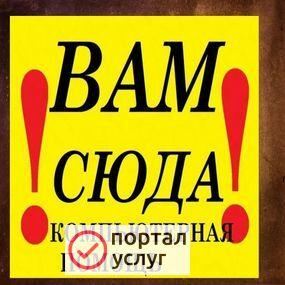 Фото КОМПЬЮТЕРНАЯ ПОМОЩЬ НЕДОРОГО