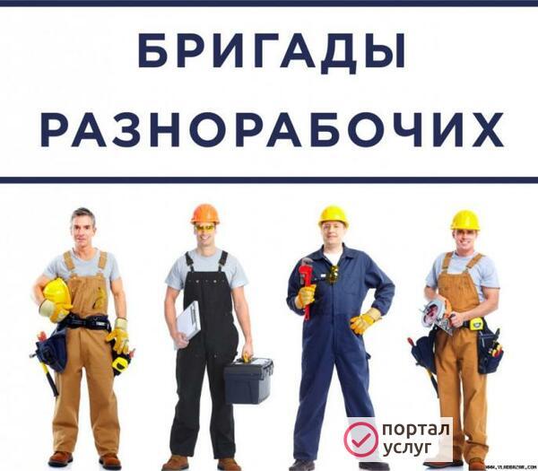 Фото Услуги разнорабочих, подсобников